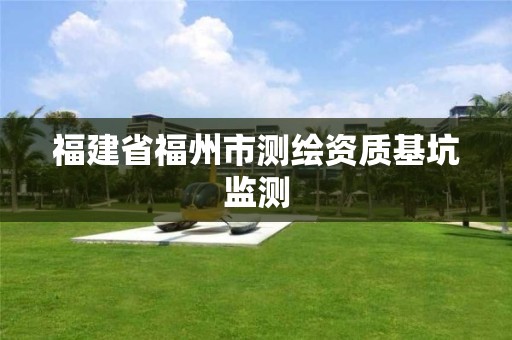 福建省福州市測繪資質基坑監測