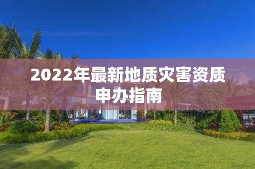 2022年最新地質災害資質申辦指南