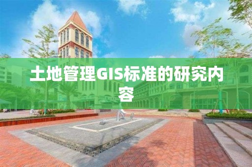 土地管理GIS標準的研究內容