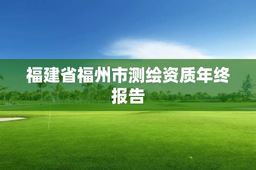 福建省福州市測繪資質年終報告