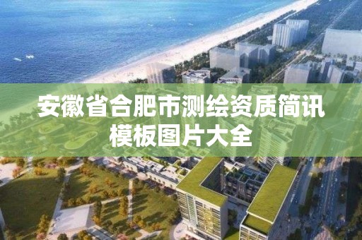 安徽省合肥市測繪資質簡訊模板圖片大全