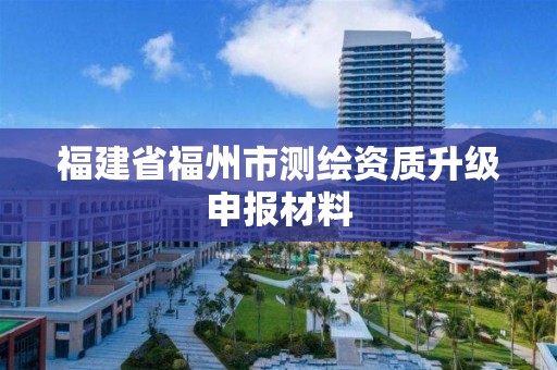 福建省福州市測繪資質升級申報材料