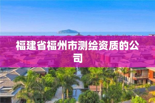 福建省福州市測繪資質的公司