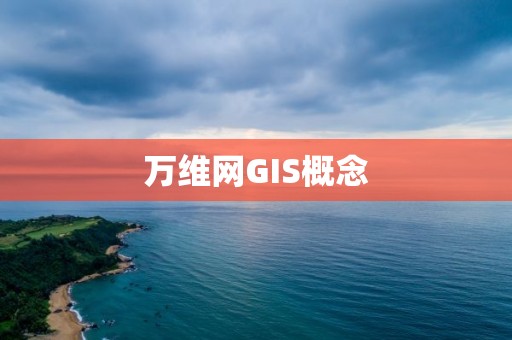 萬維網GIS概念