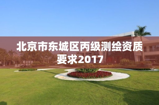 北京市東城區(qū)丙級測繪資質要求2017