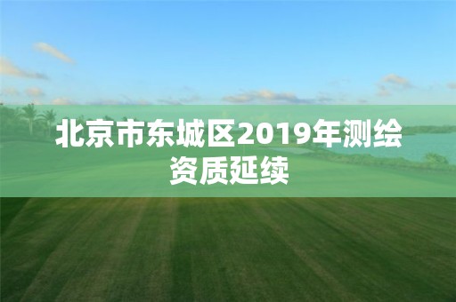 北京市東城區2019年測繪資質延續