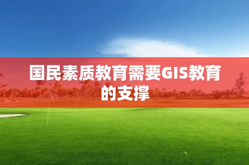 國(guó)民素質(zhì)教育需要GIS教育的支撐