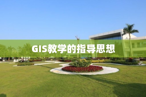 GIS教學(xué)的指導(dǎo)思想