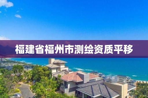 福建省福州市測繪資質平移