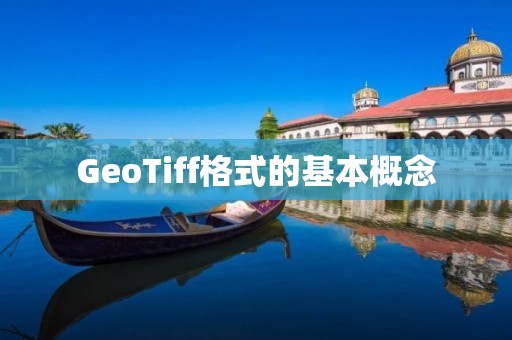 GeoTiff格式的基本概念