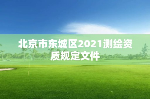 北京市東城區2021測繪資質規定文件