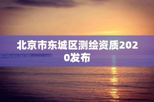 北京市東城區測繪資質2020發布