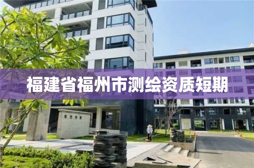 福建省福州市測繪資質(zhì)短期