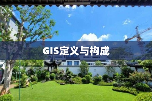 GIS定義與構成