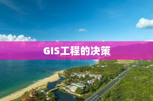 GIS工程的決策