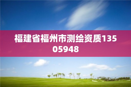 福建省福州市測繪資質13505948