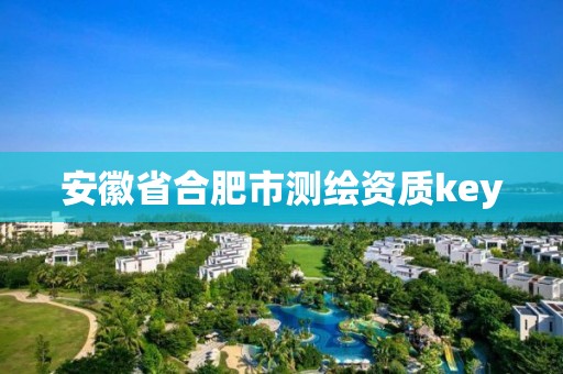 安徽省合肥市測繪資質key