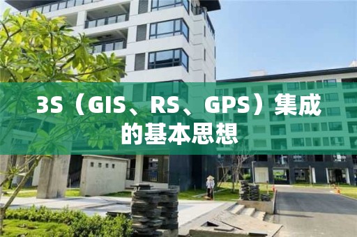 3S（GIS、RS、GPS）集成的基本思想