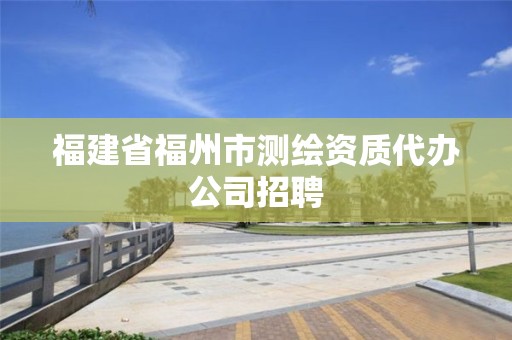 福建省福州市測繪資質代辦公司招聘