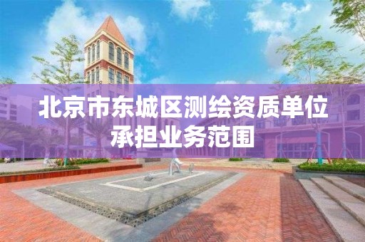 北京市東城區測繪資質單位承擔業務范圍