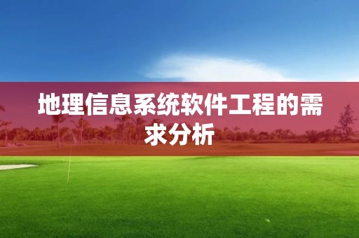 地理信息系統軟件工程的需求分析