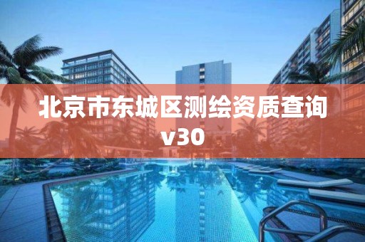 北京市東城區測繪資質查詢v30