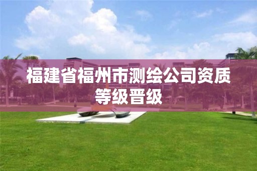 福建省福州市測繪公司資質等級晉級