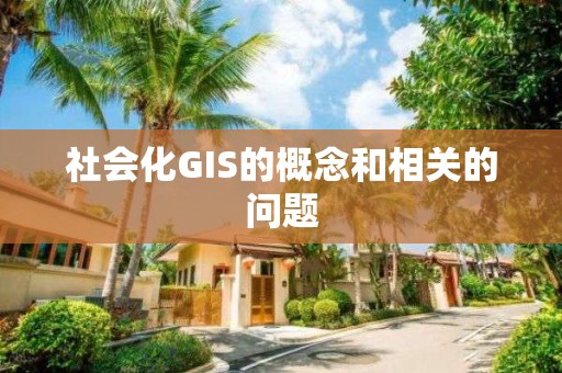 社會化GIS的概念和相關的問題