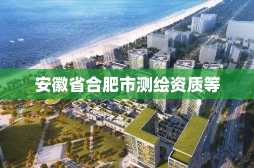 安徽省合肥市測繪資質等