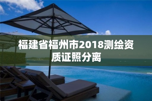 福建省福州市2018測繪資質(zhì)證照分離