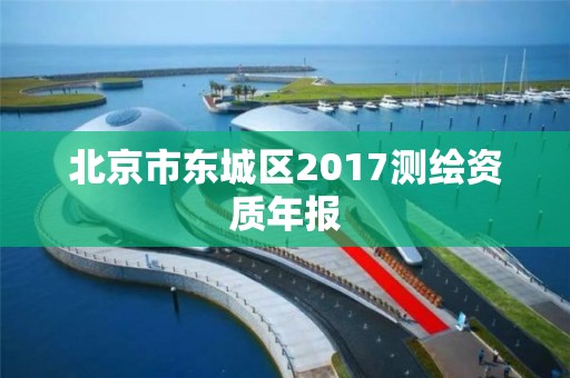 北京市東城區2017測繪資質年報