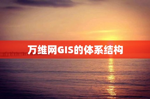 萬維網GIS的體系結構