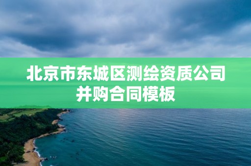 北京市東城區測繪資質公司并購合同模板