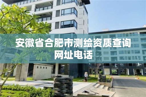 安徽省合肥市測繪資質查詢網址電話