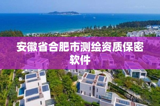 安徽省合肥市測繪資質(zhì)保密軟件