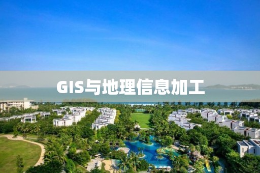 GIS與地理信息加工