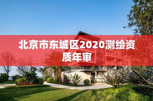 北京市東城區2020測繪資質年審