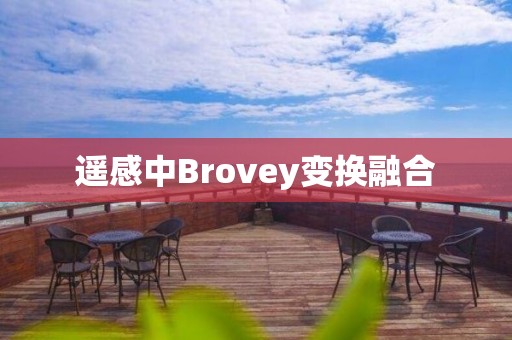 遙感中Brovey變換融合