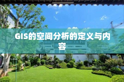 GIS的空間分析的定義與內(nèi)容