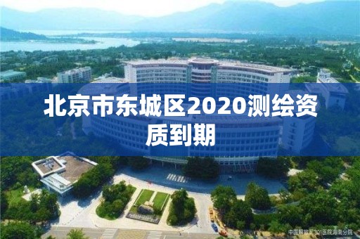 北京市東城區2020測繪資質到期