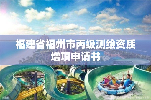 福建省福州市丙級測繪資質(zhì)增項申請書