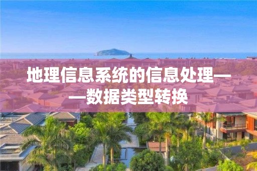 地理信息系統(tǒng)的信息處理——數據類型轉換