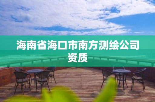 海南省海口市南方測繪公司資質(zhì)