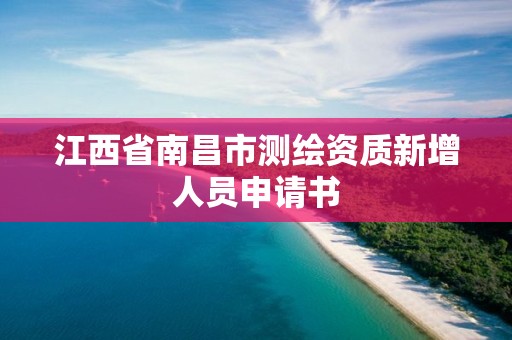 江西省南昌市測繪資質新增人員申請書