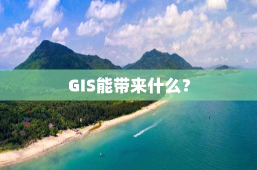 GIS能帶來什么？