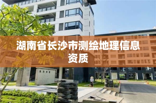 湖南省長沙市測繪地理信息資質