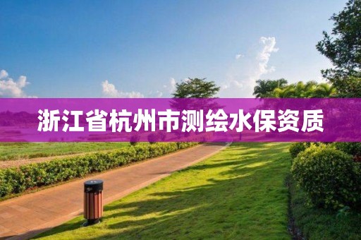 浙江省杭州市測繪水保資質