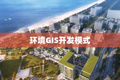 環境GIS開發模式