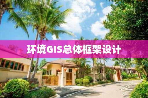 環境GIS總體框架設計