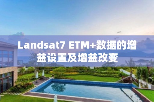 Landsat7 ETM+數據的增益設置及增益改變